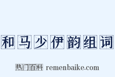 和马少伊韵组词是什么意思的图片